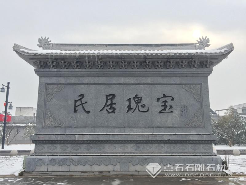04ff2081868faa5a0cc05ce2602e66f5 石雕照壁 青石照壁 百福石雕